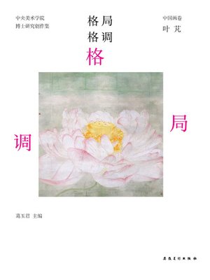 cover image of 中央美术学院-实践类博士-研究创作集-中国画卷-叶芃(China Central Academy of Fine Arts - Practice Doctor - Research and Creation - Chinese Painting Volume · Ye Peng)